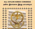 தீபாவளி கொண்டாட்டத்தை இந்துக்கள் புறக்கணிப்பர்! – இந்து மாமன்றம் எச்சரிக்கை!!
