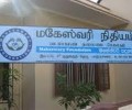 மகேஸ்வரி நிதிய விவகாரம் குறித்து மீண்டும் விசாரணை!