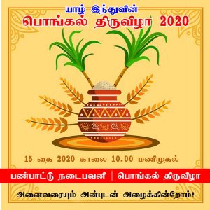 யாழ் இந்துவின் பொங்கல் திருவிழா 2020
