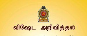 வட மாகாண மக்களுக்கான அறிவித்தல்!!